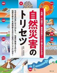 自然災害のトリセツ 地震・火山噴火・異常気象のしくみと備えがわかる本