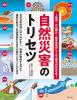 自然災害のトリセツ 地震・火山噴火・異常気象のしくみと備えがわかる本