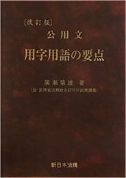 改訂版 公用文 用字用語の要点