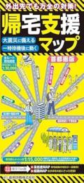 帰宅支援マップ 首都圏版