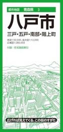八戸市 三戸・五戸・南部・階上町