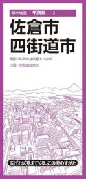 佐倉・四街道市