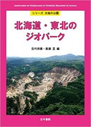 北海道・東北のジオパーク