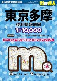 東京多摩 便利情報地図