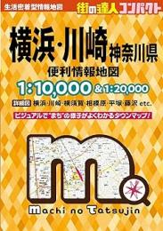 コンパクト 横浜・川崎 神奈川県便利情報地図