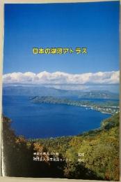 日本の湖沼アトラス