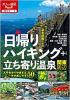 日帰りハイキング+立ち寄り温泉 関東周辺