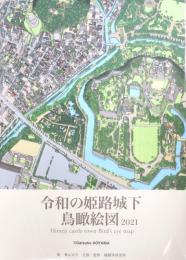 [通常版]令和の姫路城下鳥瞰絵図2021