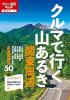 クルマで行く山あるき 関東周辺