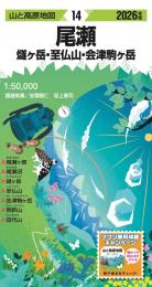 尾瀬  燧ヶ岳・至仏山・会津駒ヶ岳