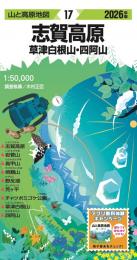 志賀高原  草津白根山・四阿山