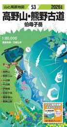 高野山・熊野古道  伯母子岳