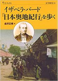 イザベラ・バード『日本奥地紀行』を歩く