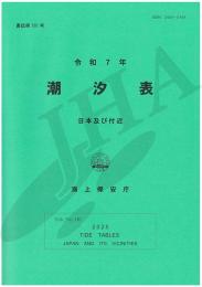 令和7年 潮汐表