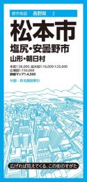 松本市 塩尻・安曇野市 山形・朝日村