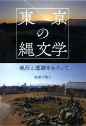 東京の縄文学 - 地形と遺跡をめぐって