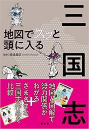 地図でスッと頭に入る 三国志