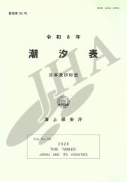 令和8年 潮汐表