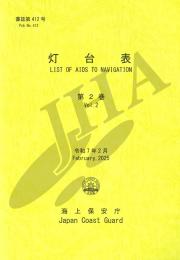 灯台表 第2巻