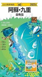 阿蘇・九重  由布岳