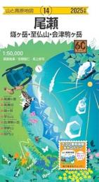 尾瀬  燧ヶ岳・至仏山・会津駒ヶ岳