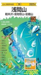 浅間山  軽井沢・長野原の山々