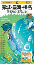 赤城・皇海・榛名 袈裟丸山・足尾山地