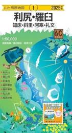 利尻・羅臼  知床・斜里・阿寒・礼文