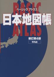 ベーシック アトラス 日本地図帳 新訂第4版