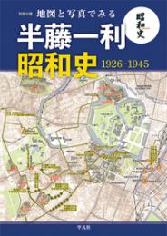 地図と写真でみる 半藤一利「昭和史1926ー1945」