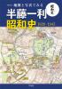 地図と写真でみる 半藤一利「昭和史1926ー1945」