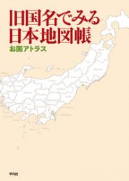 旧国名でみる日本地図帳 お国アトラス