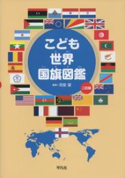 こども世界国旗図鑑 二訂版