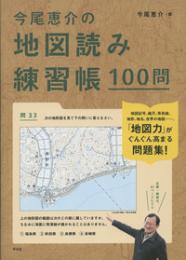 今尾恵介の地図読み練習帳100問