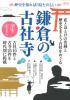 歴史を知れば3倍たのしい 鎌倉の古社寺