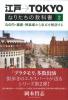 江戸→TOKYO なりたちの教科書2　丸の内・銀座・神楽坂から東京を解剖する