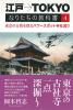 江戸→TOKYO なりたちの教科書4　東京の古層を探る パワースポット寺社巡り