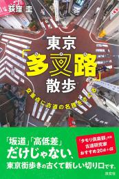 東京「多叉路」散歩　交差点に古道の名残をさぐる