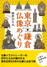 東京・鎌倉仏像めぐり