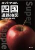 四国道路地図