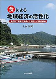 食による地域経済の活性化