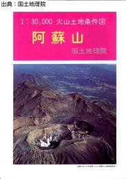 阿蘇山 - 3万分1火山土地条件図