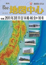 月刊地図中心2021年3月号 通巻582号