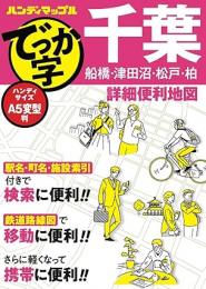 でっか字千葉詳細便利地図