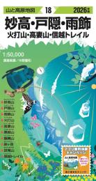 妙高・戸隠・雨飾  火打山・高妻山・信越トレイル