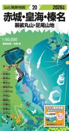 赤城・皇海・榛名 袈裟丸山・足尾山地