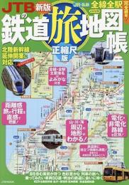 JTBの鉄道旅地図帳 正縮尺版