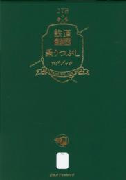 JTBの鉄道全線乗りつぶしログブック