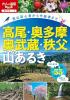 高尾・奥多摩・奥武蔵・秩父の山あるき