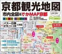 京都観光地図　市内全図&でかMAP京都 〜事前学習・自主研修用〜